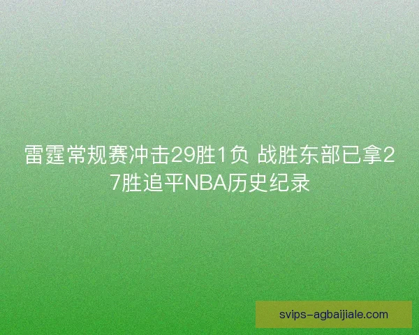 雷霆常规赛冲击29胜1负 战胜东部已拿27胜追平NBA历史纪录